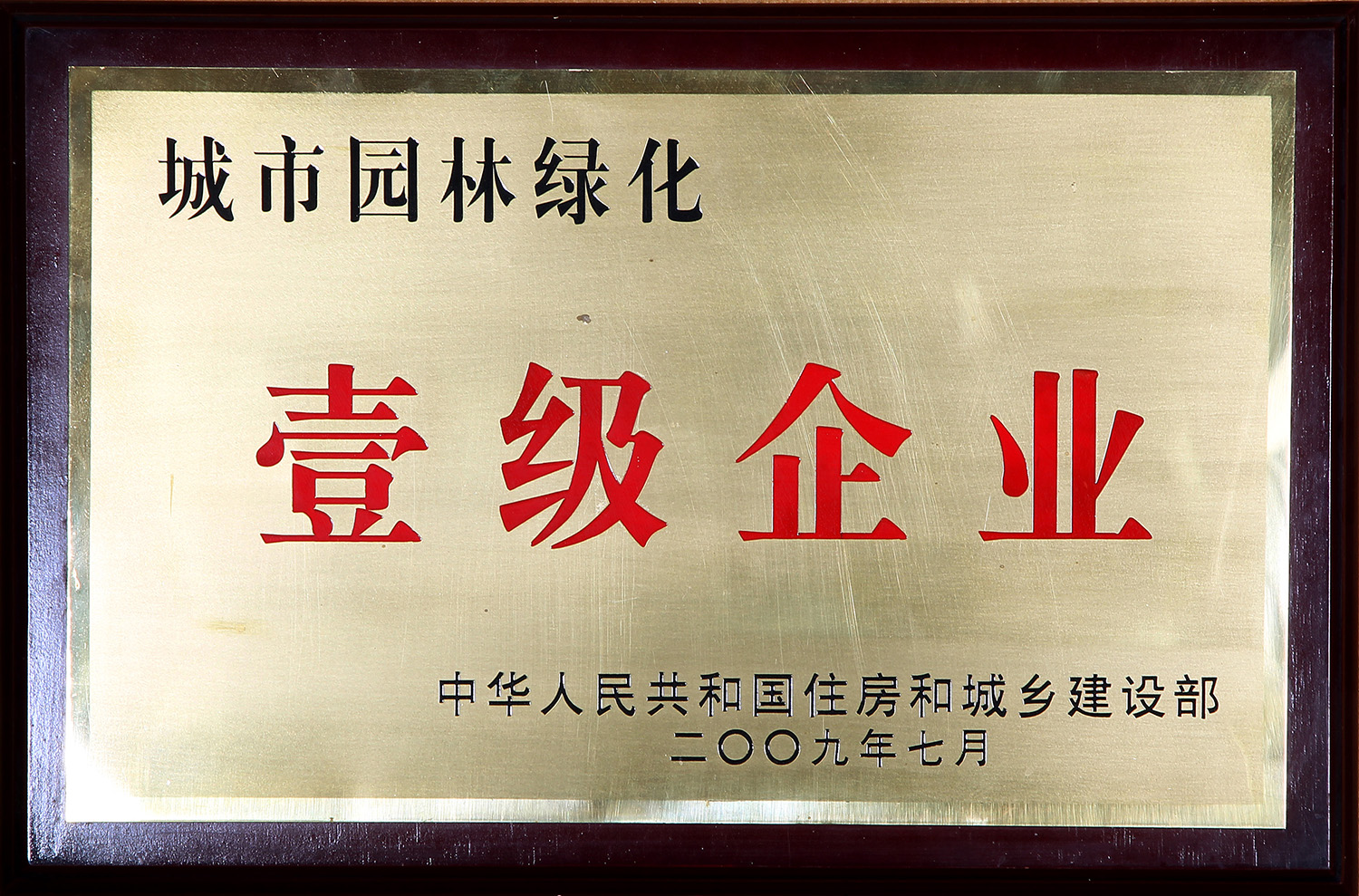 城市园林绿化一级企业